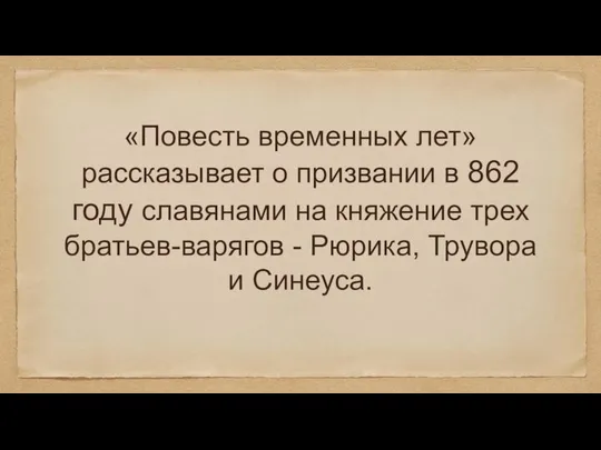 «Повесть временных лет» рассказывает о призвании в 862 году славянами на