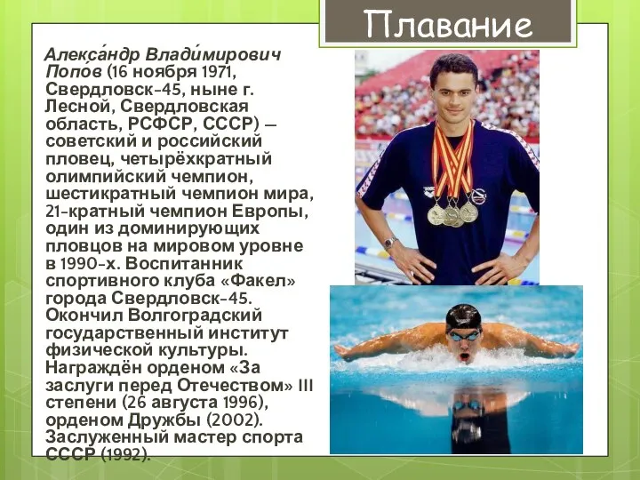 Алекса́ндр Влади́мирович Попо́в (16 ноября 1971, Свердловск-45, ныне г. Лесной, Свердловская