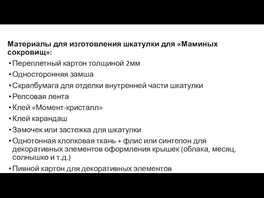 Материалы для изготовления шкатулки для «Маминых сокровищ»: Переплетный картон толщиной 2мм