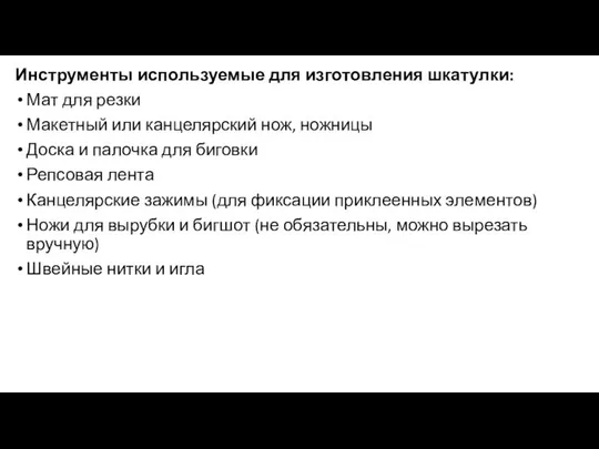 Инструменты используемые для изготовления шкатулки: Мат для резки Макетный или канцелярский