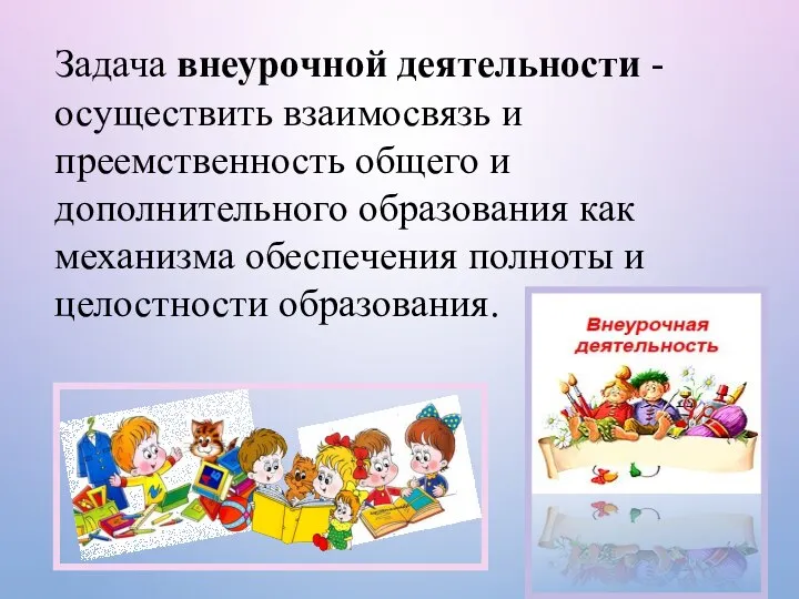 Задача внеурочной деятельности - осуществить взаимосвязь и преемственность общего и дополнительного