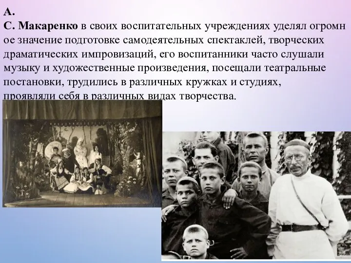 А.С. Макаренко в своих воспитательных учреждениях уделял огромное значение подготовке самодеятельных