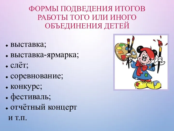 ФОРМЫ ПОДВЕДЕНИЯ ИТОГОВ РАБОТЫ ТОГО ИЛИ ИНОГО ОБЪЕДИНЕНИЯ ДЕТЕЙ выставка; выставка-ярмарка;