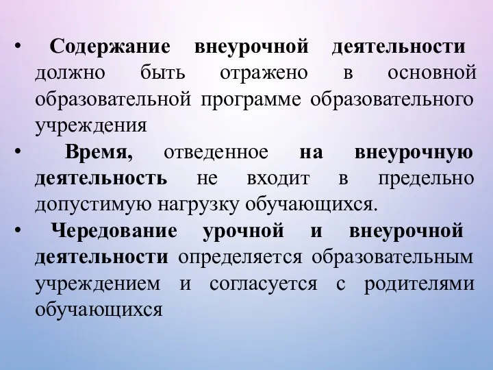 Содержание внеурочной деятельности должно быть отражено в основной образовательной программе образовательного