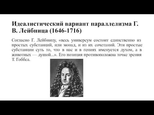 Идеалистический вариант параллелизма Г.В. Лейбница (1646-1716) Согласно Г. Лейбницу, «весь универсум