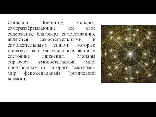 Согласно Лейбницу, монады, саморазвёртывающие всё своё содержание благодаря самосознанию, являются самостоятельными