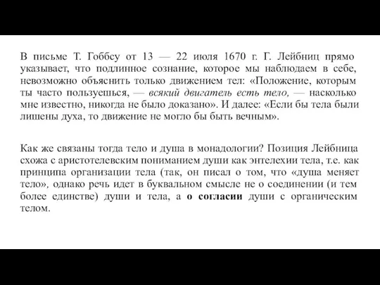 В письме Т. Гоббсу от 13 — 22 июля 1670 г.