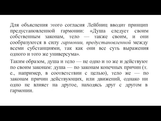 Для объяснения этого согласия Лейбниц вводит принцип предустановленной гармонии: «Душа следует