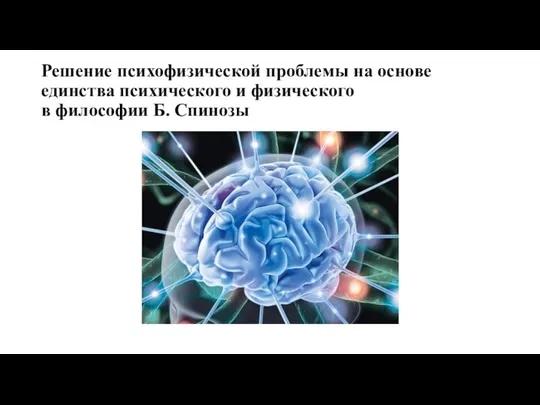 Решение психофизической проблемы на основе единства психического и физического в философии Б. Спинозы