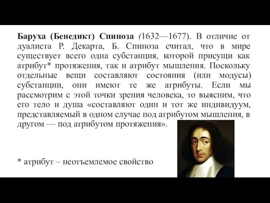 Баруха (Бенедикт) Спиноза (1632—1677). В отличие от дуалиста Р. Декарта, Б.