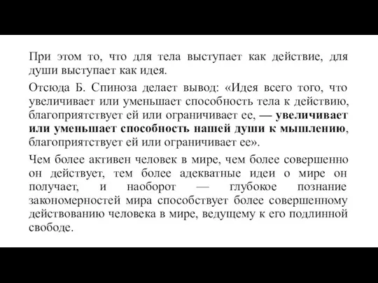 При этом то, что для тела выступает как действие, для души