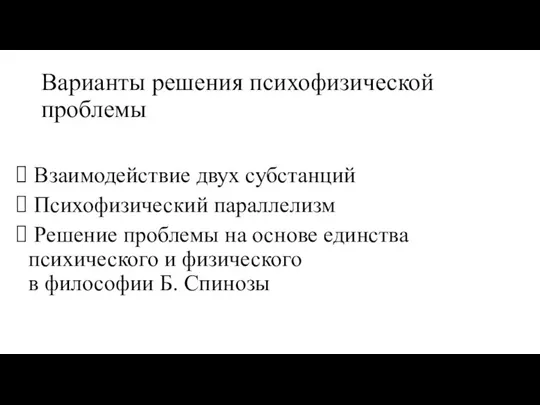 Варианты решения психофизической проблемы Взаимодействие двух субстанций Психофизический параллелизм Решение проблемы