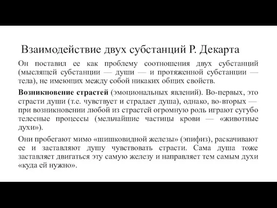 Взаимодействие двух субстанций Р. Декарта Он поставил ее как проблему соотношения