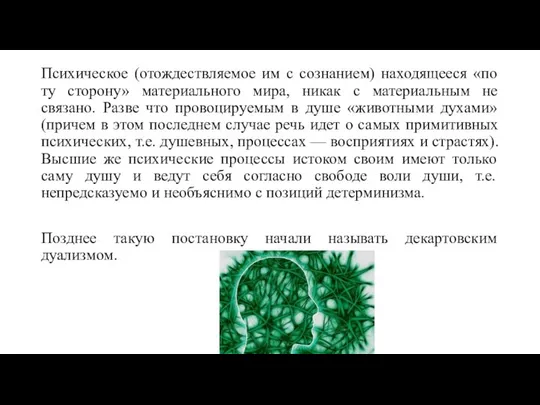 Психическое (отождествляемое им с сознанием) находящееся «по ту сторону» материального мира,