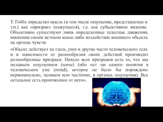 Т. Гоббс определял мысль (в том числе ощущение, представление и т.п.)