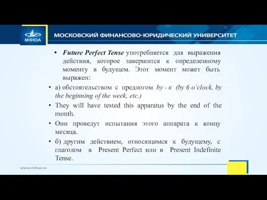 Future Perfect Tense употребляется для выражения действия, которое завершится к определенному