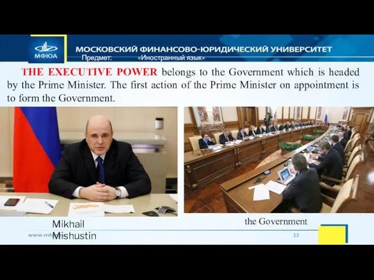 Предмет: «Иностранный язык» THE EXECUTIVE POWER belongs to the Government which