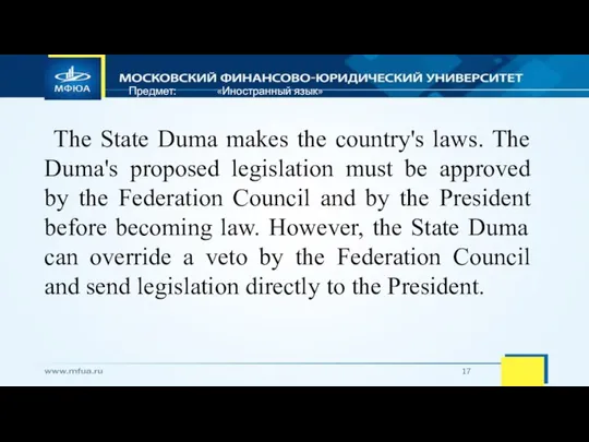 Предмет: «Иностранный язык» The State Duma makes the country's laws. The