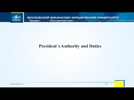 Предмет: «Иностранный язык» President`s Authority and Duties