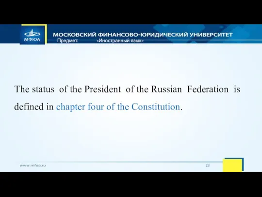 Предмет: «Иностранный язык» The status of the President of the Russian