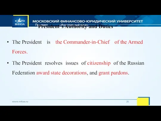 Предмет: «Иностранный язык» President`s Authority and Duties The President is the