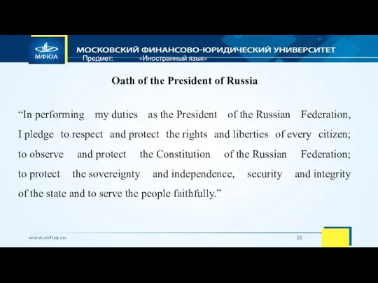 Предмет: «Иностранный язык» Oath of the President of Russia “In performing