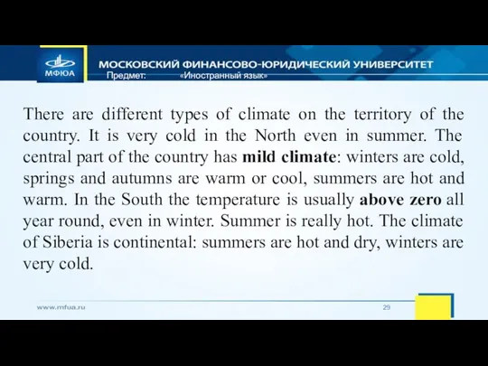 Предмет: «Иностранный язык» There are different types of climate on the