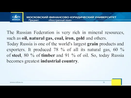 Предмет: «Иностранный язык» The Russian Federation is very rich in mineral