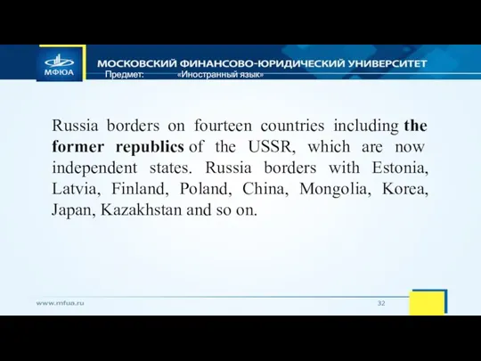 Предмет: «Иностранный язык» Russia borders on fourteen countries including the former