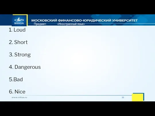 Предмет: «Иностранный язык» 1. Loud 2. Short 3. Strong 4. Dangerous