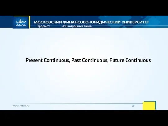 Предмет: «Иностранный язык» Present Continuous, Past Continuous, Future Continuous