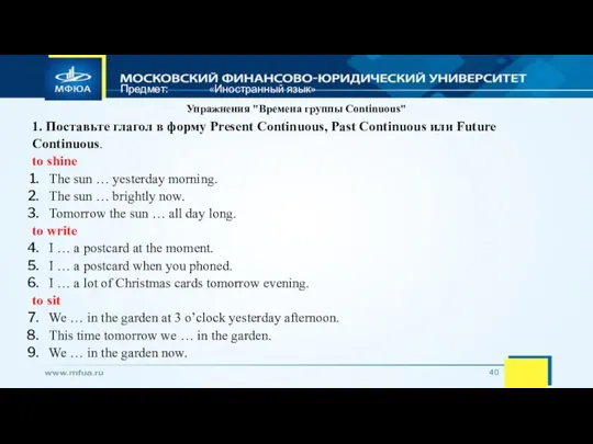 Предмет: «Иностранный язык» Упражнения "Времена группы Continuous" 1. Поставьте глагол в