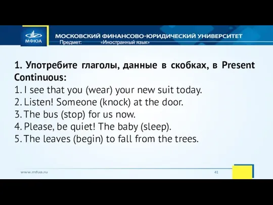 Предмет: «Иностранный язык» 1. Употребите глаголы, данные в скобках, в Present