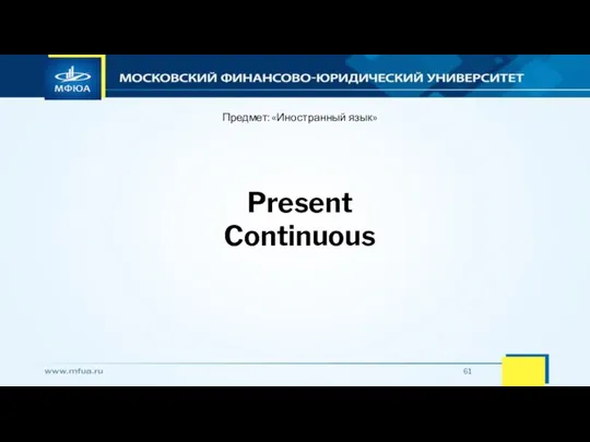 Предмет: «Иностранный язык» Present Continuous