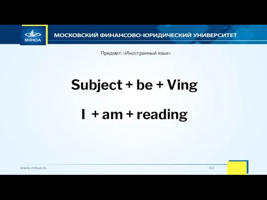 Предмет: «Иностранный язык» Subject + be + Ving I + am + reading