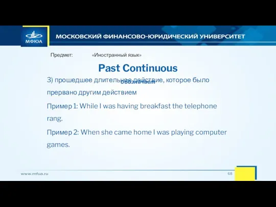 Предмет: «Иностранный язык» 3) прошедшее длительное действие, которое было прервано другим