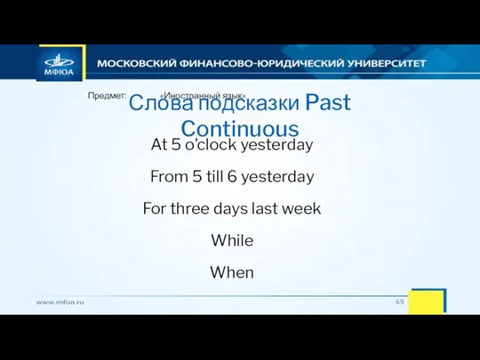 Предмет: «Иностранный язык» Слова подсказки Past Continuous At 5 o’clock yesterday