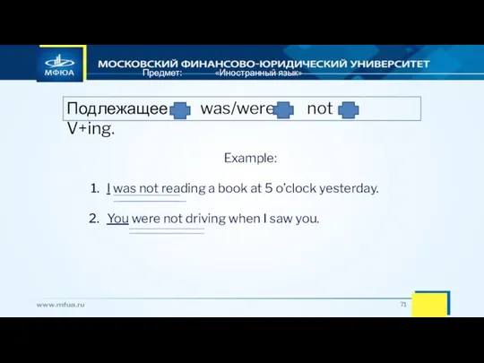 Предмет: «Иностранный язык» Example: I was not reading a book at