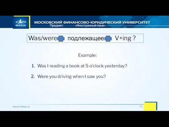 Предмет: «Иностранный язык» Example: Was I reading a book at 5