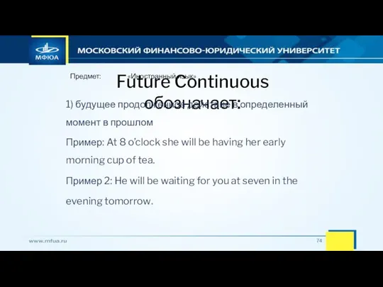 Предмет: «Иностранный язык» Future Continuous обозначает: 1) будущее продолженное действие в