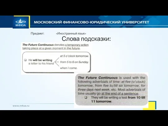 Предмет: «Иностранный язык» Слова подсказки: