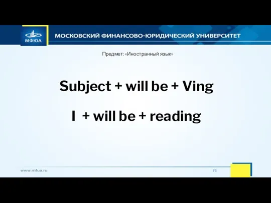 Предмет: «Иностранный язык» Subject + will be + Ving I + will be + reading