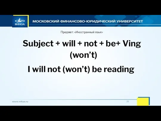 Предмет: «Иностранный язык» Subject + will + not + be+ Ving