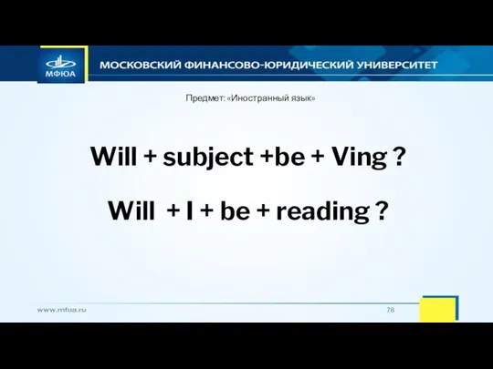 Предмет: «Иностранный язык» Will + subject +be + Ving ? Will