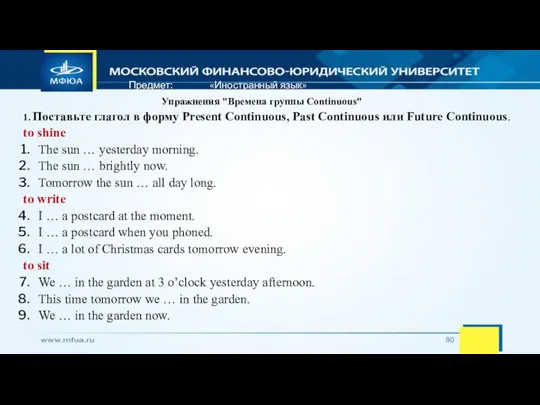 Предмет: «Иностранный язык» Упражнения "Времена группы Continuous" 1. Поставьте глагол в