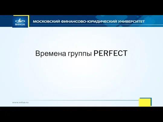 Времена группы PERFECT