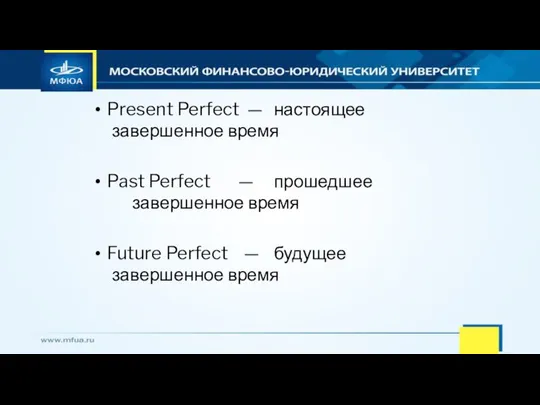 Present Perfect — настоящее завершенное время Past Perfect — прошедшее завершенное