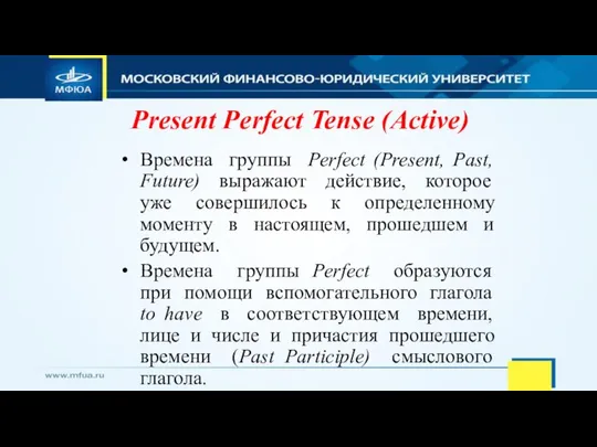 Present Perfect Tense (Active) Времена группы Perfect (Present, Past, Future) выражают