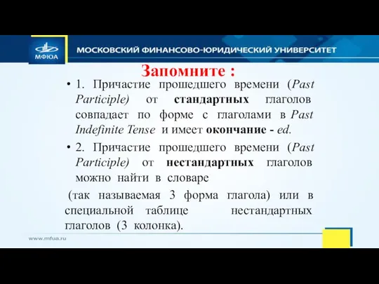 Запомните : 1. Причастие прошедшего времени (Past Participle) от стандартных глаголов