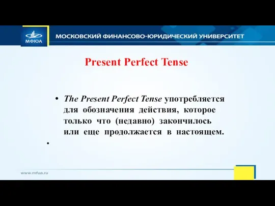 Present Perfect Tense The Present Perfect Tense употребляется для обозначения действия,